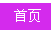 首页